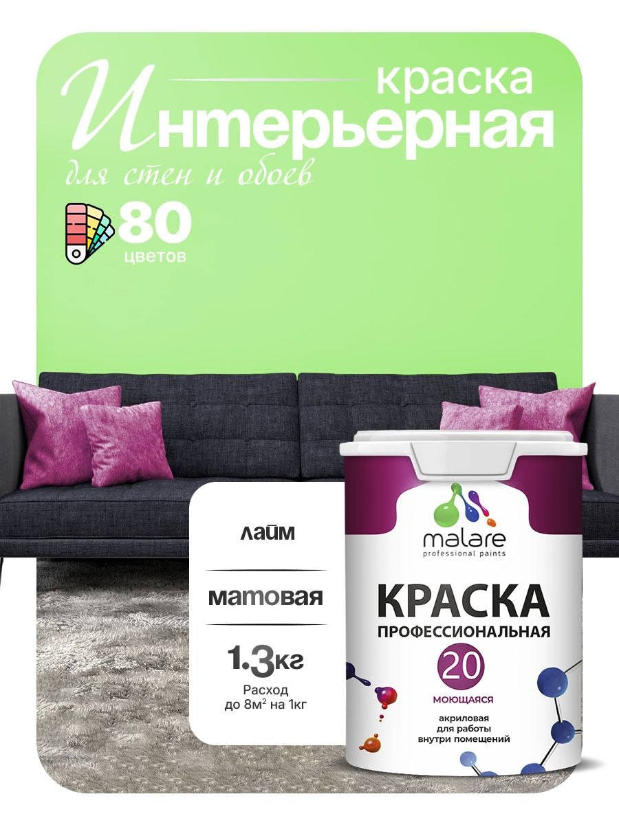 Акриловая краска для стен и обоев Malare Euro №20 моющаяся интерьерная, без запаха быстросохнущая, матовая, лайм, (1л - 1.3кг), На фото — предложение продавца