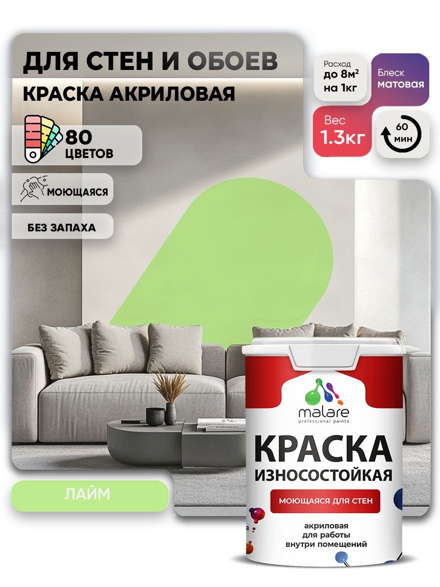 Моющаяся акриловая Краска Malare Professional износостойкая для внутренних и наружных работ быстросохнущая без запаха матовая, лайм, (1л - 1.3кг), На фото — предложение продавца