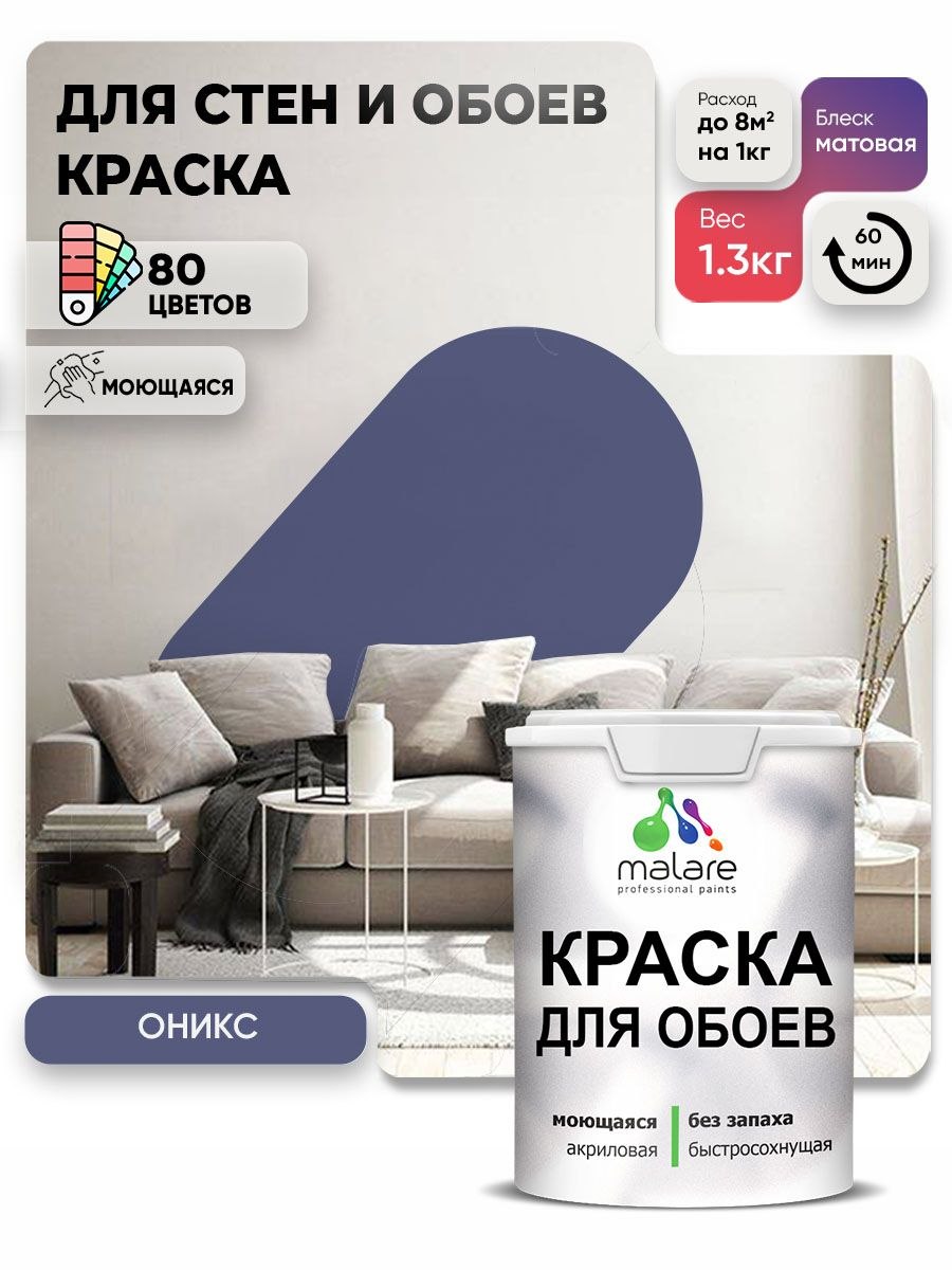 Краска Malare интерьерная для стен и обоев потолка, для деревянных и минеральных поверхностей, акриловая, моющаяся быстросохнущая без запаха, матовая, оникс, (1л - 1.3кг), На фото — предложение продавца
