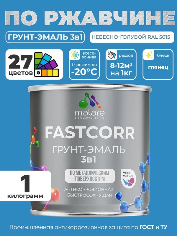 Грунт-эмаль по ржавчине 3 в 1 Malare FastCorr краска для металла, антикоррозионная износостойкая быстросохнущая RAL 5015, небесно-голубой, глянцевая, 1 кг.