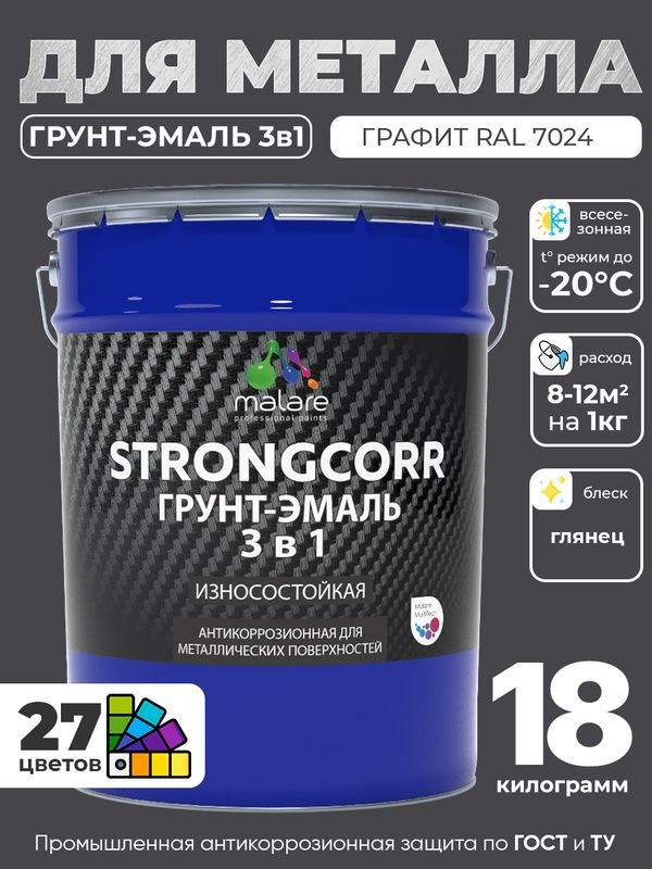 Грунт-Эмаль по ржавчине 3 в 1 Malare StrongCorr/ Краска по ржавчине для металла, износостойкая антикоррозионная акрил-уретановая глянцевая, RAL 7024 графитово-серый(темный), 18 кг.