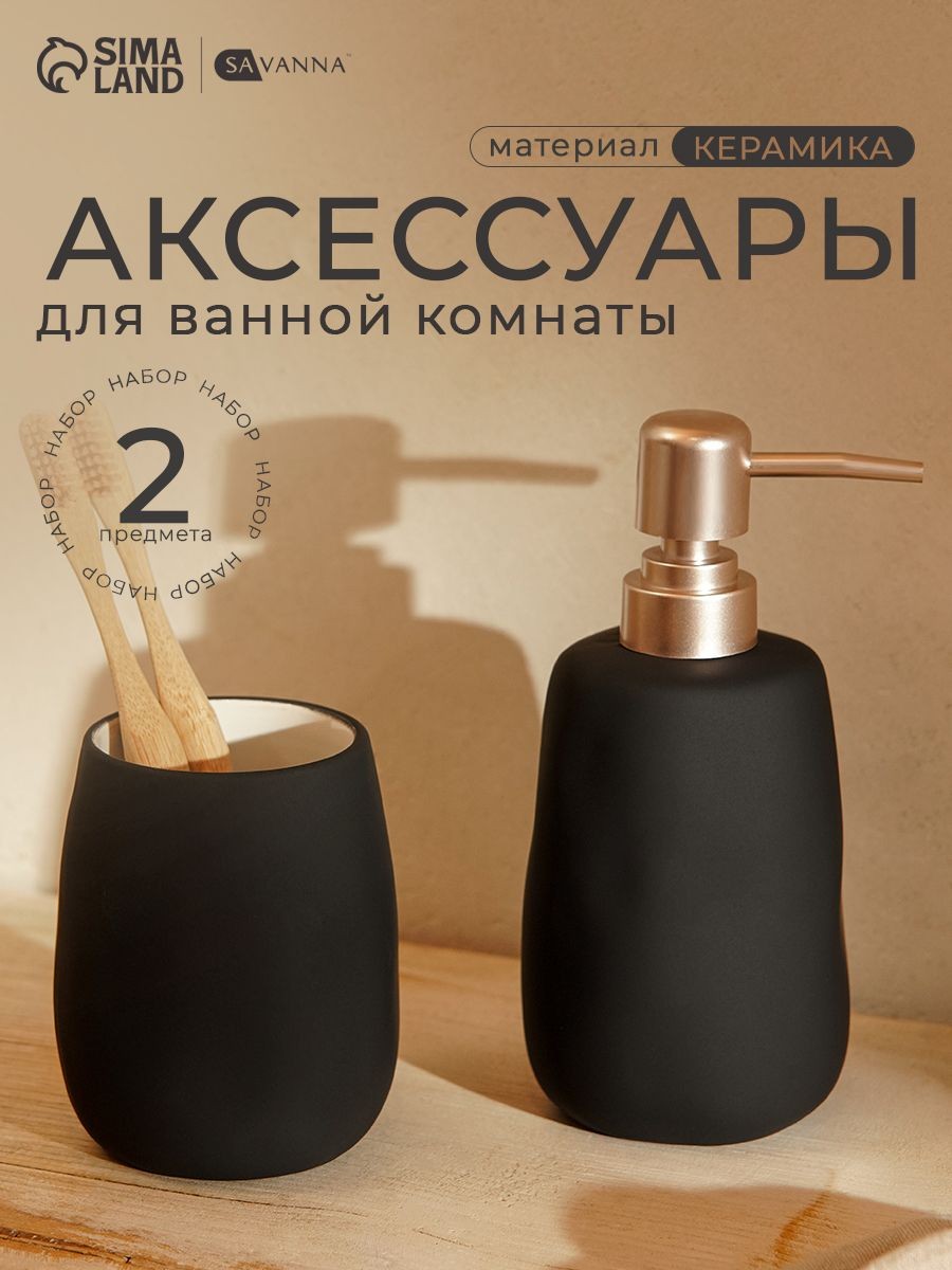 Набор для ванной комнаты аксессуаров SAVANNA "Soft", объем 250 мл, 2 предмета, цвет черный матовый, На фото — предложение продавца
