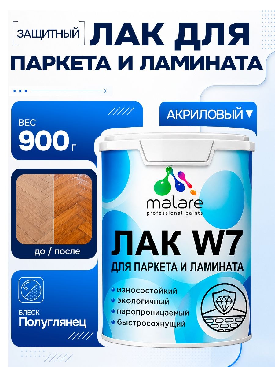 Лак для паркета и ламината Malare W7 для универсальный для дерева и минеральных поверхностей, износостойкий, водный без запаха быстросохнущий, полуглянцевый 0.9 кг., На фото — предложение продавца