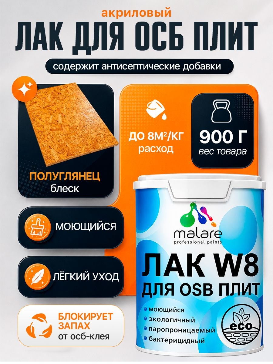 Лак для защиты ОСБ плит Malare W8 универсальный для дерева и минеральных поверхностей, паропроницаемый, водный без запаха быстросохнущий, полуглянцевый 0.9 кг., На фото — предложение продавца