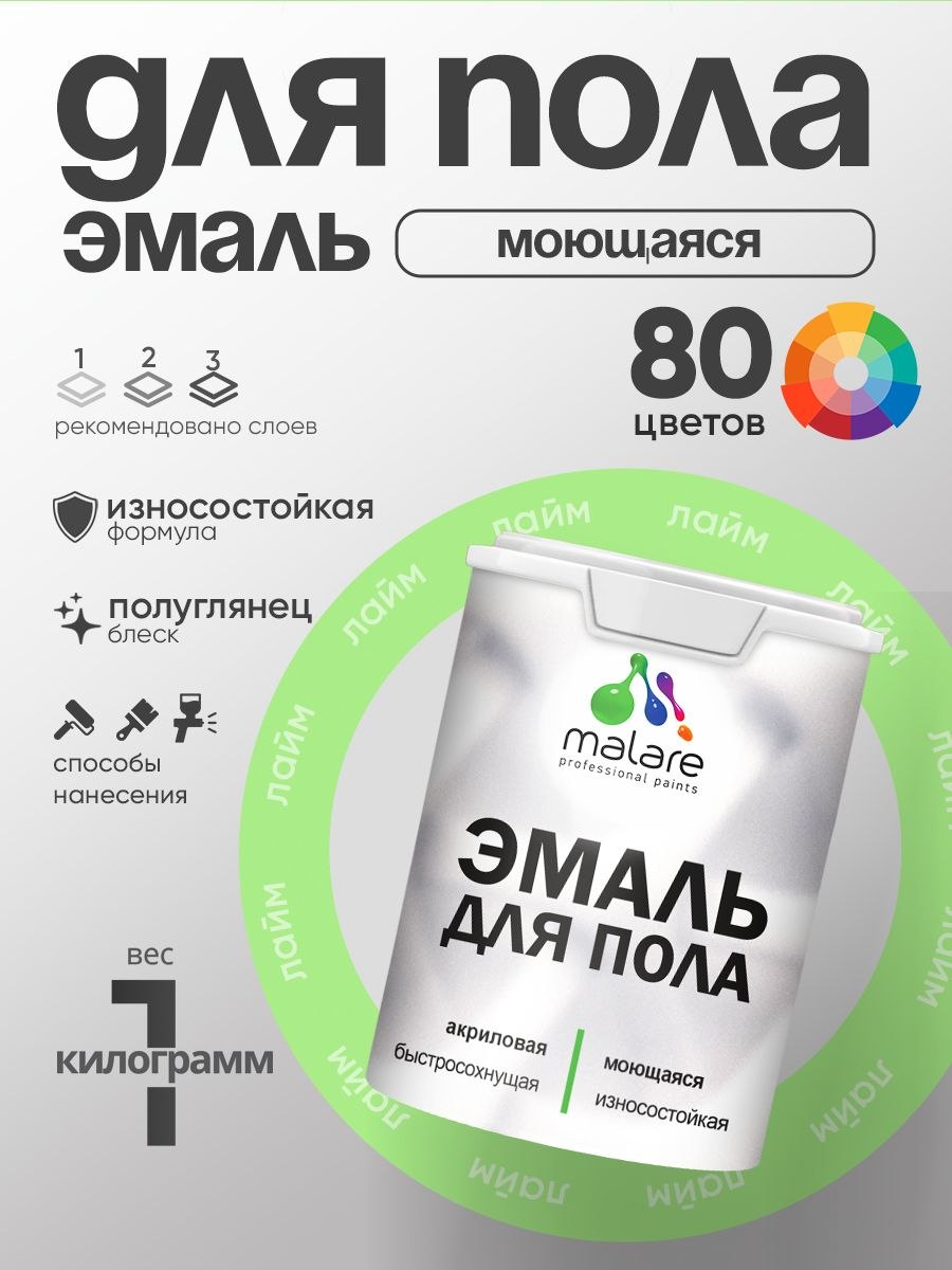 Эмаль для пола акриловая Malare краска для бетонных полов по дереву/ износостойкая без запаха, быстросохнущая моющаяся полуглянцевая, лайм, 1 кг, На фото — предложение продавца