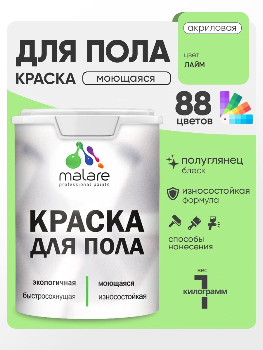 Краска для пола акриловая Malare эмаль для бетонных полов по дереву/ износостойкая без запаха, быстросохнущая моющаяся полуглянцевая, лайм, 1 кг, На фото — предложение продавца