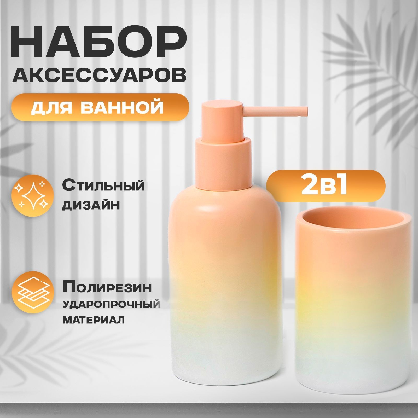 Набор для ванной комнаты аксессуаров SAVANNA, объем 250 мл, 2 предмета, материал полирезин, цвет градиент