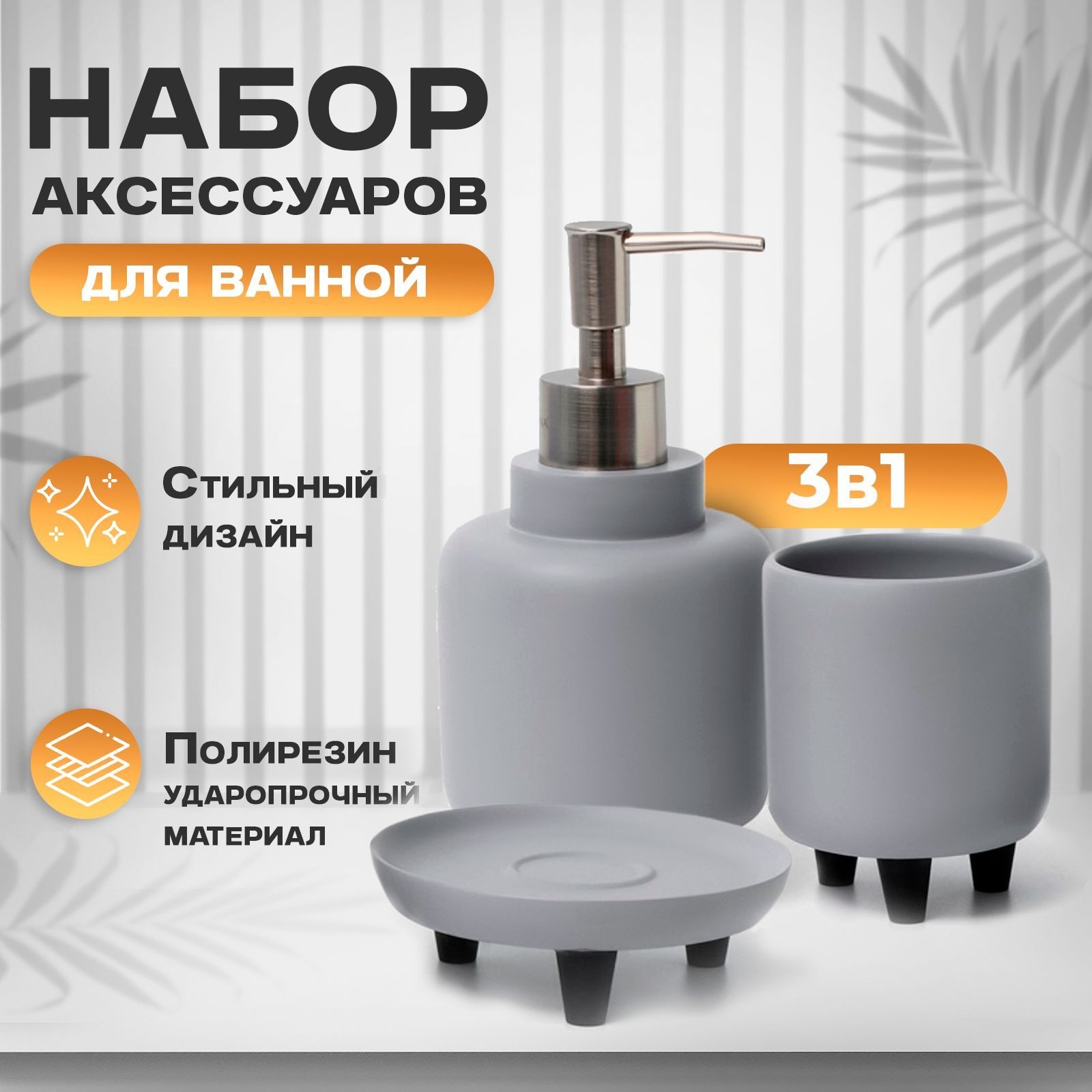 Набор для ванной комнаты аксессуаров SAVANNA, объем 390 мл, 3 предмета, материал полирезин, цвет серый, На фото — предложение продавца