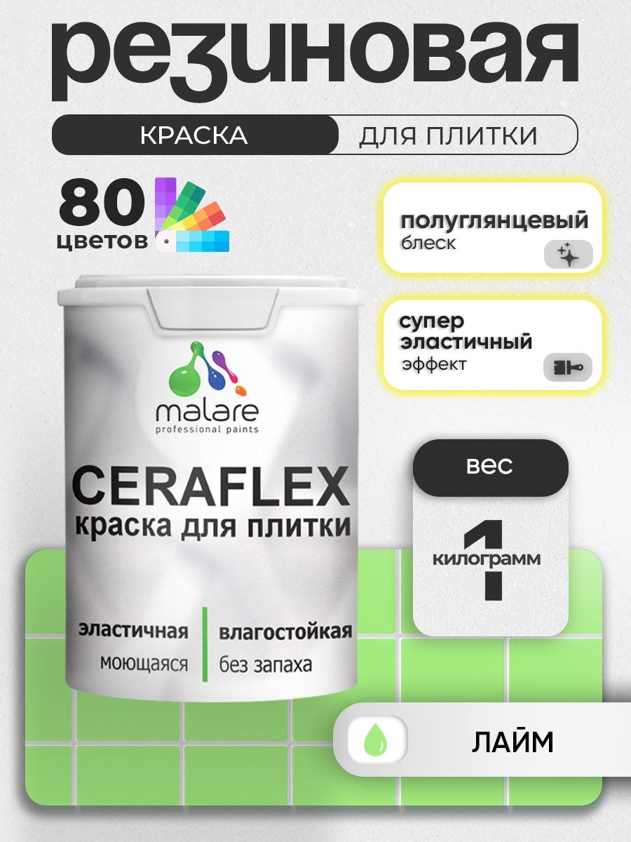 Резиновая краска для плитки Malare Ceraflex для керамической и кафельной плитки, стен в кухне и ванной, моющаяся быстросохнущая без запаха, полуглянцевая, лайм, 1 кг, На фото — предложение продавца