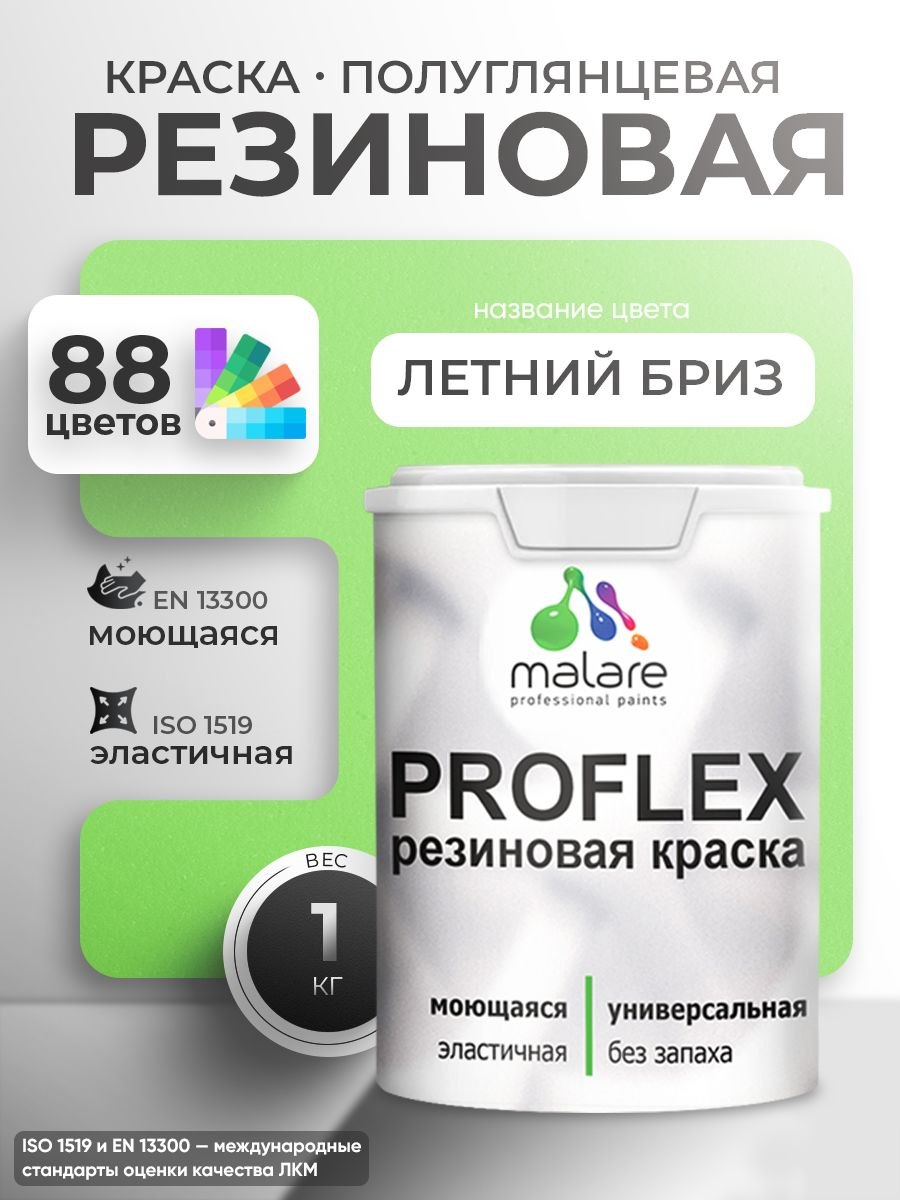 Краска резиновая Malare ProfleX (серия "Пастельные тона") жидкая резина для наружных и внутренних работ, быстросохнущая моющаяся, полуглянцевая, лайм, 1 кг, На фото — предложение продавца