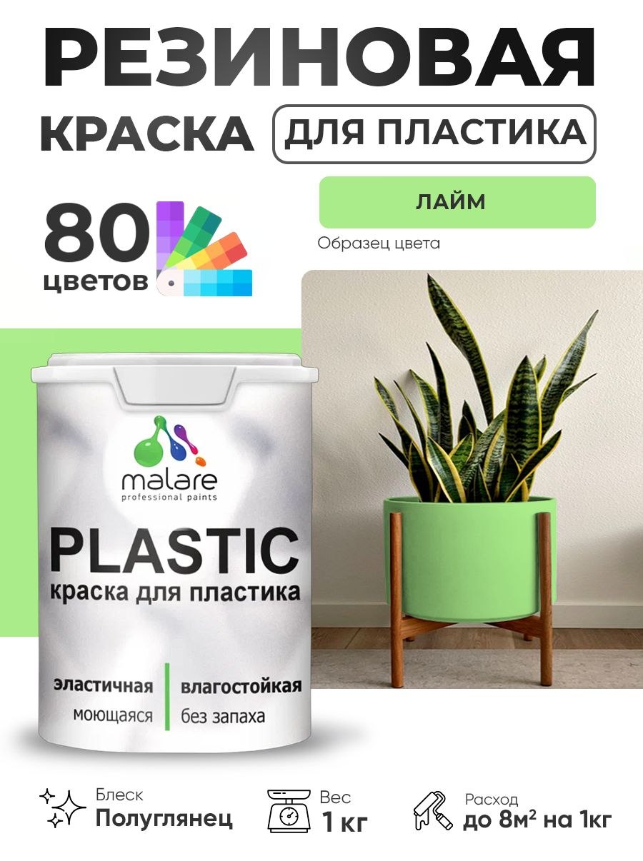 Резиновая краска для пластика Malare Plastic для пенопласта ПВХ сайдинга, для подоконников и откосов, быстросохнущая без запаха, полуглянцевая, лайм, 1 кг, На фото — предложение продавца