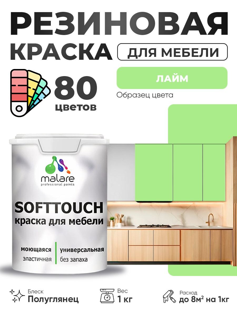 Резиновая краска для мебели Malare SoftTouch для кухонных фасадов для дерева и МДФ, моющаяся быстросохнущая, полуглянцевая, лайм, 1 кг, На фото — предложение продавца