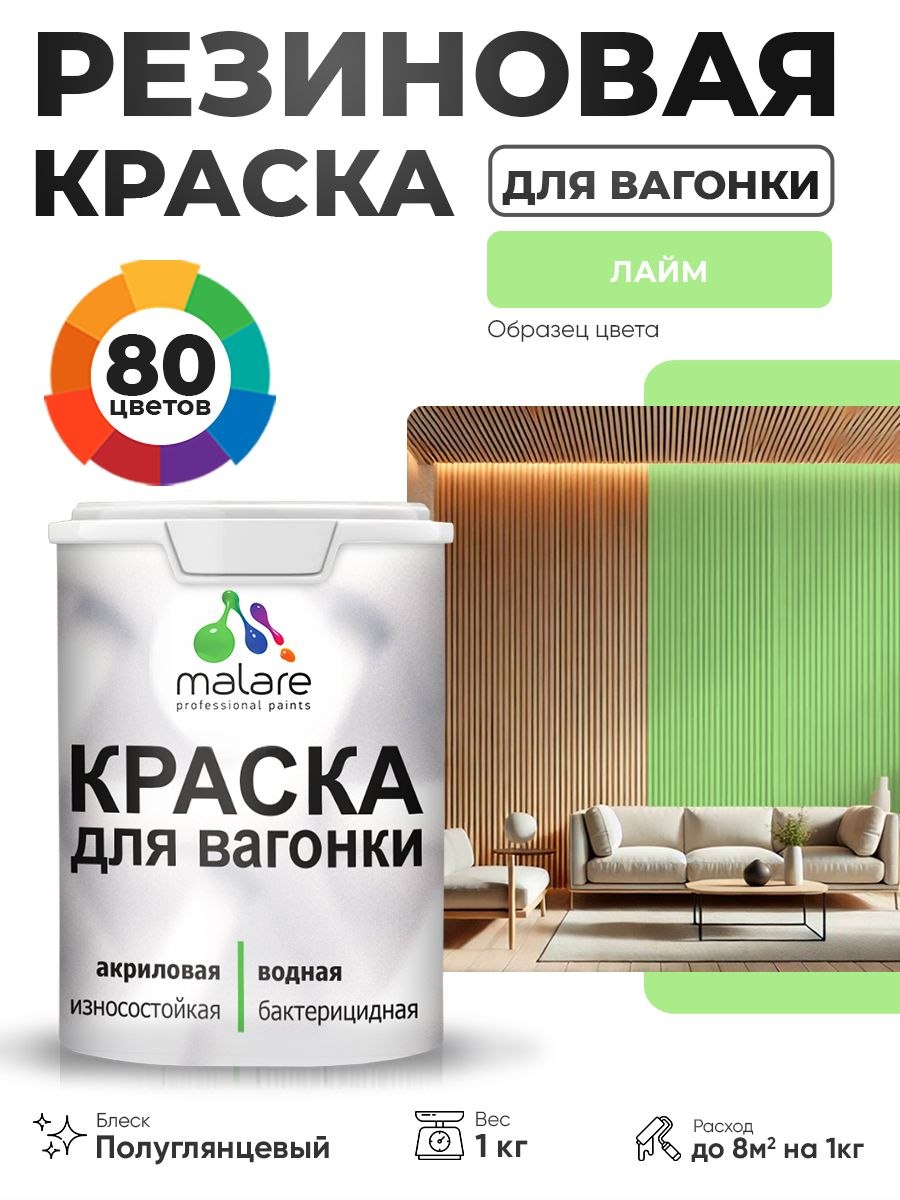 Резиновая краска для вагонки Malare для дерева, для фасадов и интерьера с антисептическим эффектом, быстросохнущая, без запаха, полуглянцевая, лайм, 1 кг, На фото — предложение продавца