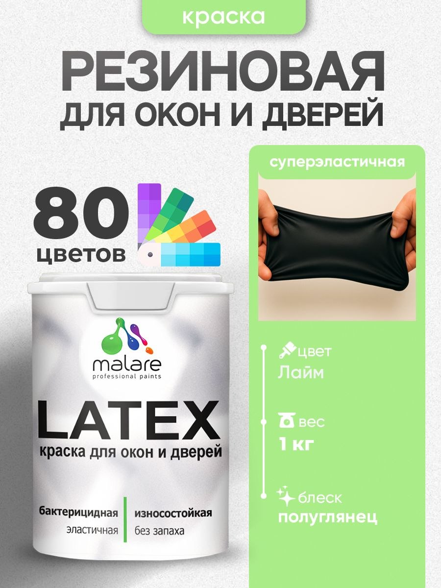 Резиновая краска для дверей и окон Malare Latex по дереву с антисептическим эффектом/ быстросохнущая моющаяся без запаха полуглянцевая, лайм, 1 кг, На фото — предложение продавца