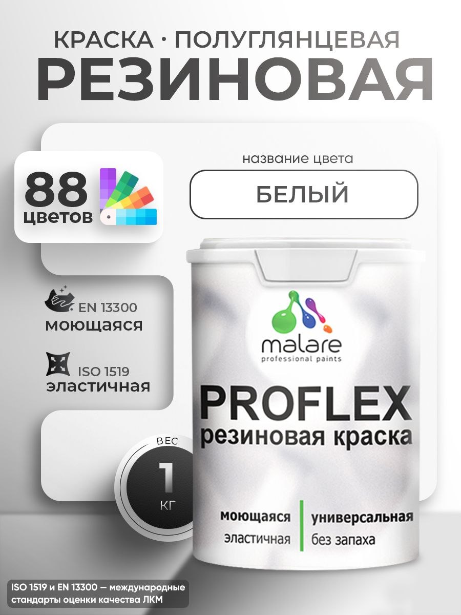 Краска резиновая Malare ProfleX (серия "Яркие тона") жидкая резина для наружных и внутренних работ, быстросохнущая моющаяся, полуглянцевая, белый, 1 кг, На фото — предложение продавца