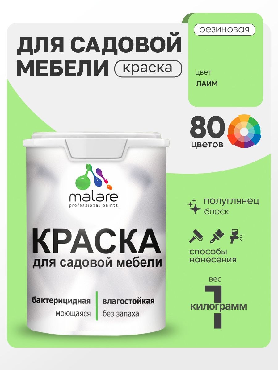Резиновая краска Malare для садовой мебели/ по дереву, для наружных и внутренних работ/ быстросохнущая моющаяся без запаха полуглянцевая, лайм, 1 кг, На фото — предложение продавца
