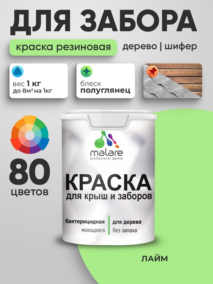 Резиновая краска Malare для деревянного забора/ по дереву для наружных и внутренних работ/ быстросохнущая моющаяся без запаха полуглянцевая, лайм, 1 кг., На фото — предложение продавца