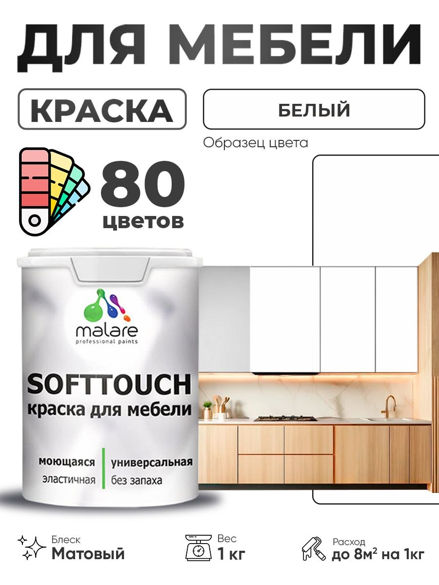 Акриловая краска для мебели Malare SoftTouch для кухонных фасадов для дерева и МДФ, моющаяся быстросохнущая, матовая, белый, 1 кг, На фото — предложение продавца