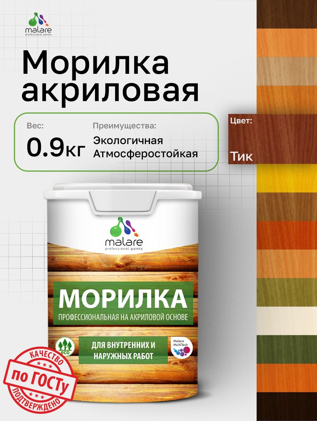 Морилка профессиональная Malare Professional для дерева, для любых деревянных поверхностей, акриловая, быстро сохнет без запаха, цвет тик, 0,9 кг, На фото — предложение продавца