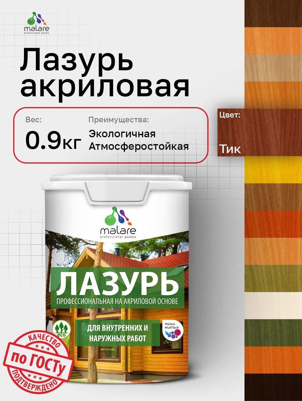 Лазурь-антисептик Malare Professional для дерева, для любых деревянных поверхностей, акриловая, с антисептическим эффектом, быстроcохнущая без запаха, Тик, 0,9 кг, На фото — предложение продавца