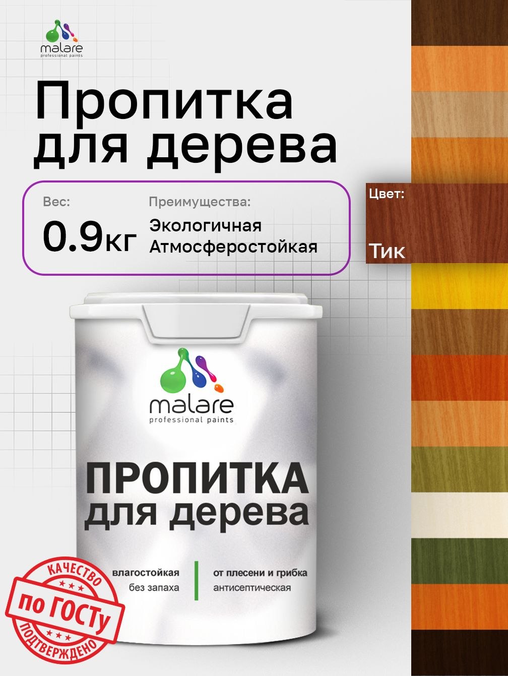 Пропитка для дерева Malare от плесени и грибка с антисептическим эффектом, пропитка для наружных и внутренних работ, акриловая водная быстросохнущая без запаха, полуглянцевая, тик, 0,9 л, На фото — предложение продавца