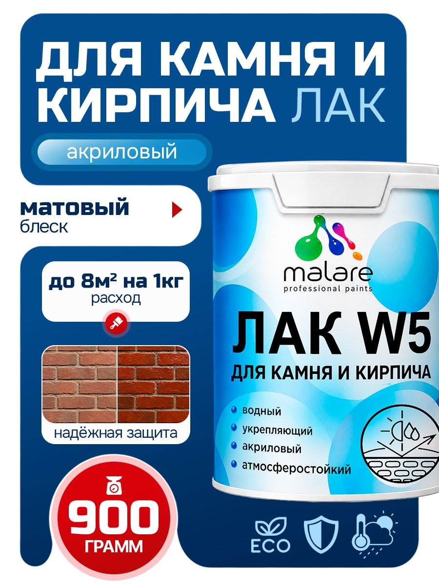 Лак для камня и кирпича Malare W5 для дерева и минеральных поверхностей, водный без запаха быстросохнущий матовый, бесцветный, 0.9 кг., На фото — предложение продавца