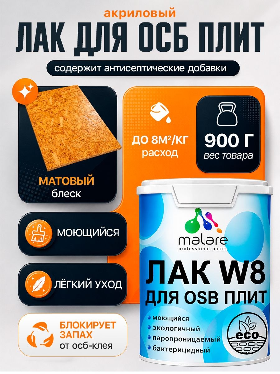 Лак для защиты ОСБ плит Malare W8 универсальный для дерева и минеральных поверхностей, паропроницаемый, водный без запаха быстросохнущий, матовый 0.9 кг.