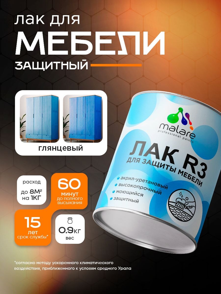 Лак для мебели Malare акрил-уретановый высокопрочный моющийся, универсальный для любых поверхностей, прозрачный глянцевый, 0,9 кг., На фото — предложение продавца
