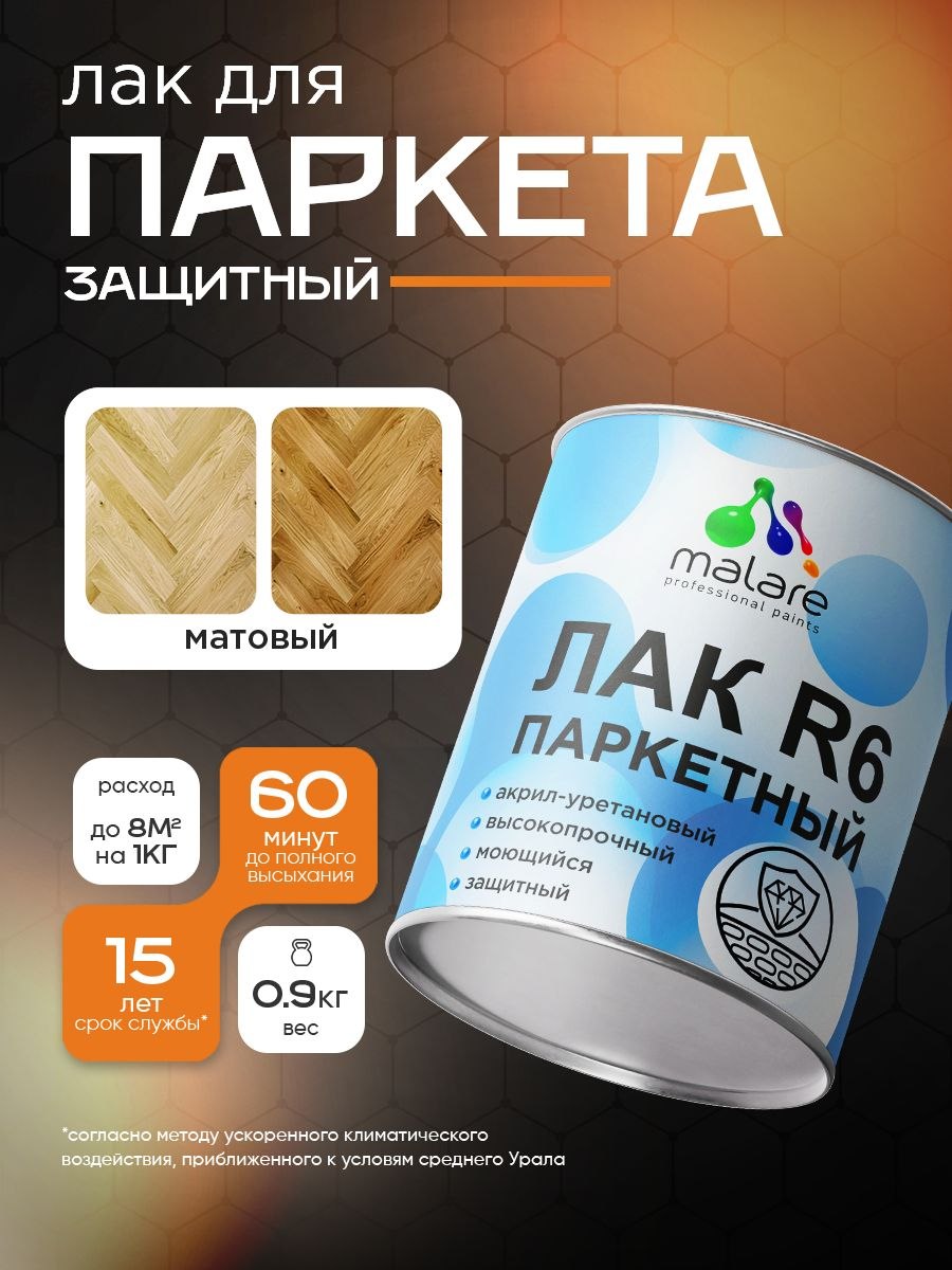 Лак для паркета и ламината Malare R6 Professional для деревянного пола, для дерева и минеральных поверхностей, акрил-уретановый, износостойкий быстросохнущий, прозрачный, матовый, 0.9 кг, На фото — предложение продавца