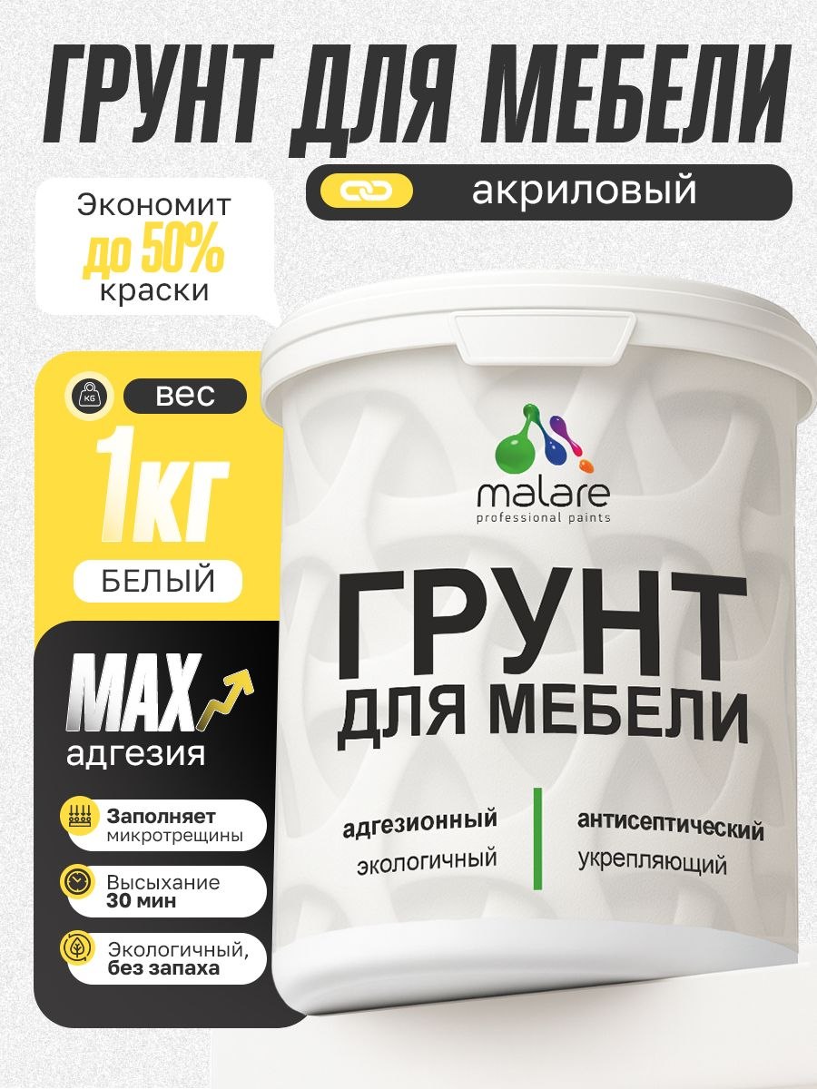 Грунт для мебели Malare акриловый адгезионный укрепляющий быстросохнущий без запаха, белый, 1 кг.