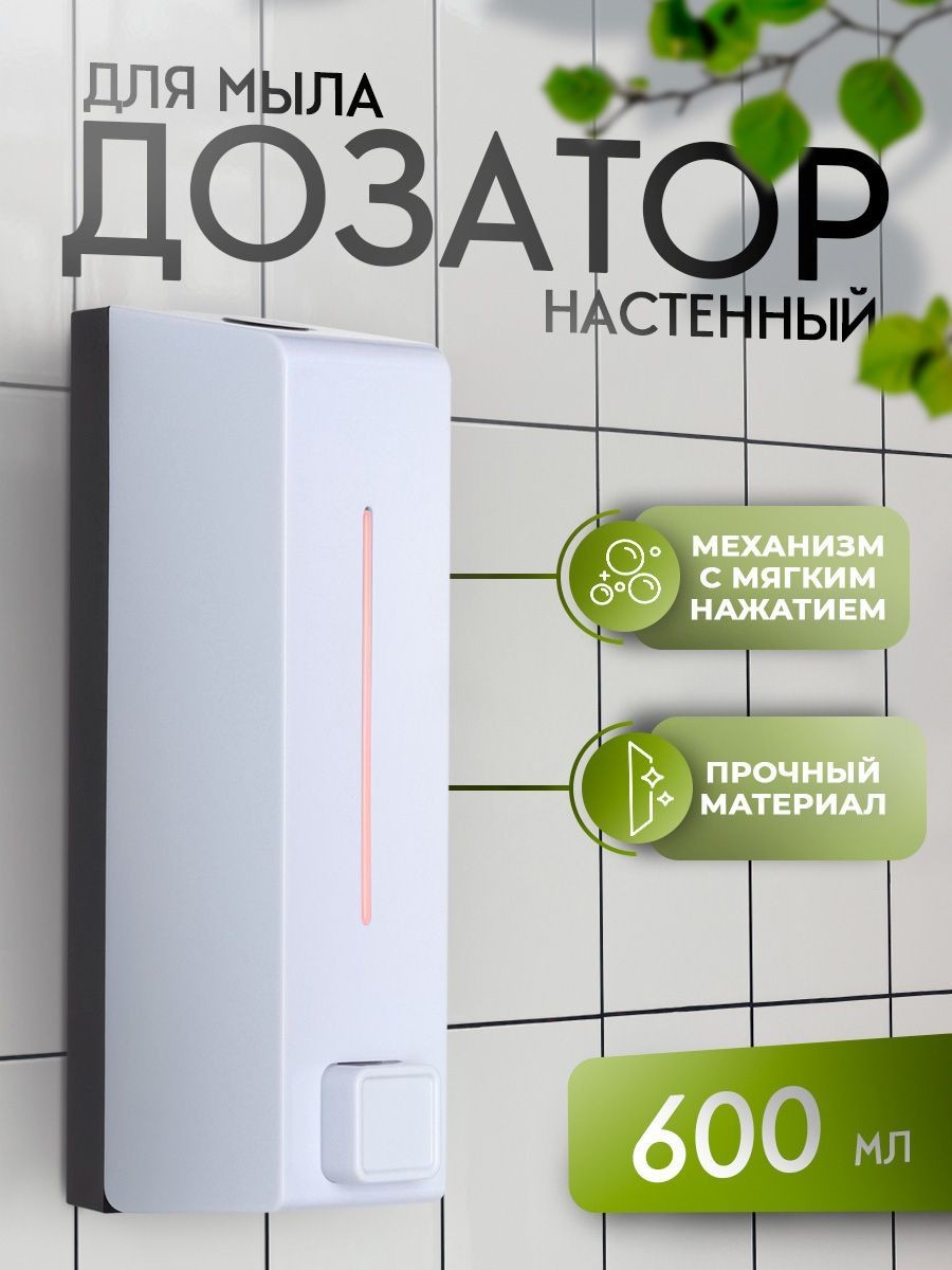 Дозатор для жидкого мыла, диспенсер для мыла настенный, 600 мл, пластик, На фото — предложение продавца
