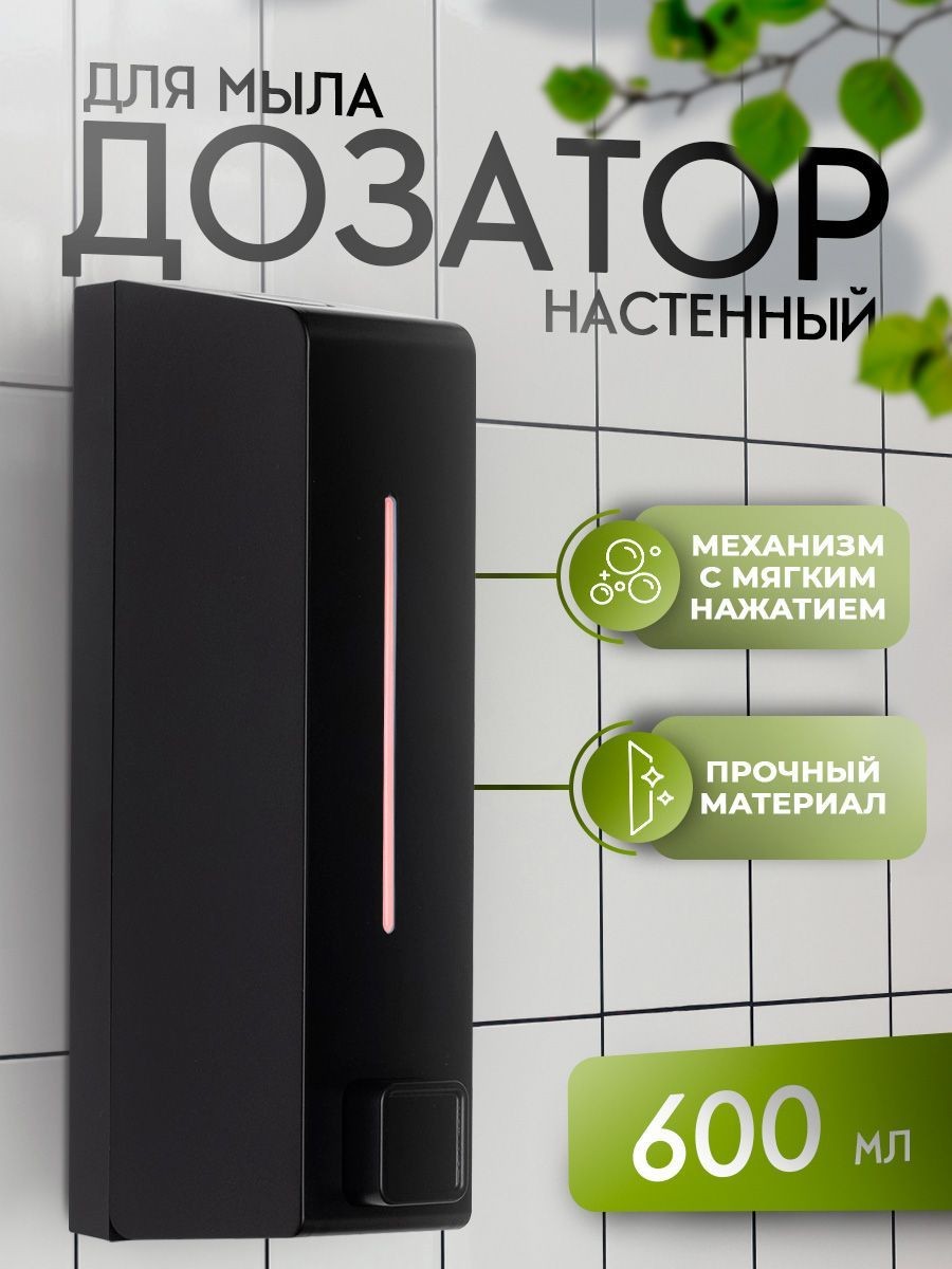 Дозатор для жидкого мыла, диспенсер для мыла настенный, объем 600 мл, материал пластик, На фото — предложение продавца