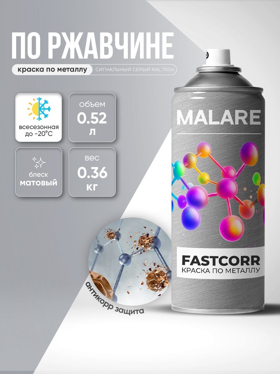Аэрозольная краска для металла по ржавчине Malare FastCorr, для наружных работ износостойкая, быстросохнущая RAL 7004 сигнальный серый, матовая, 520 мл, На фото — предложение продавца