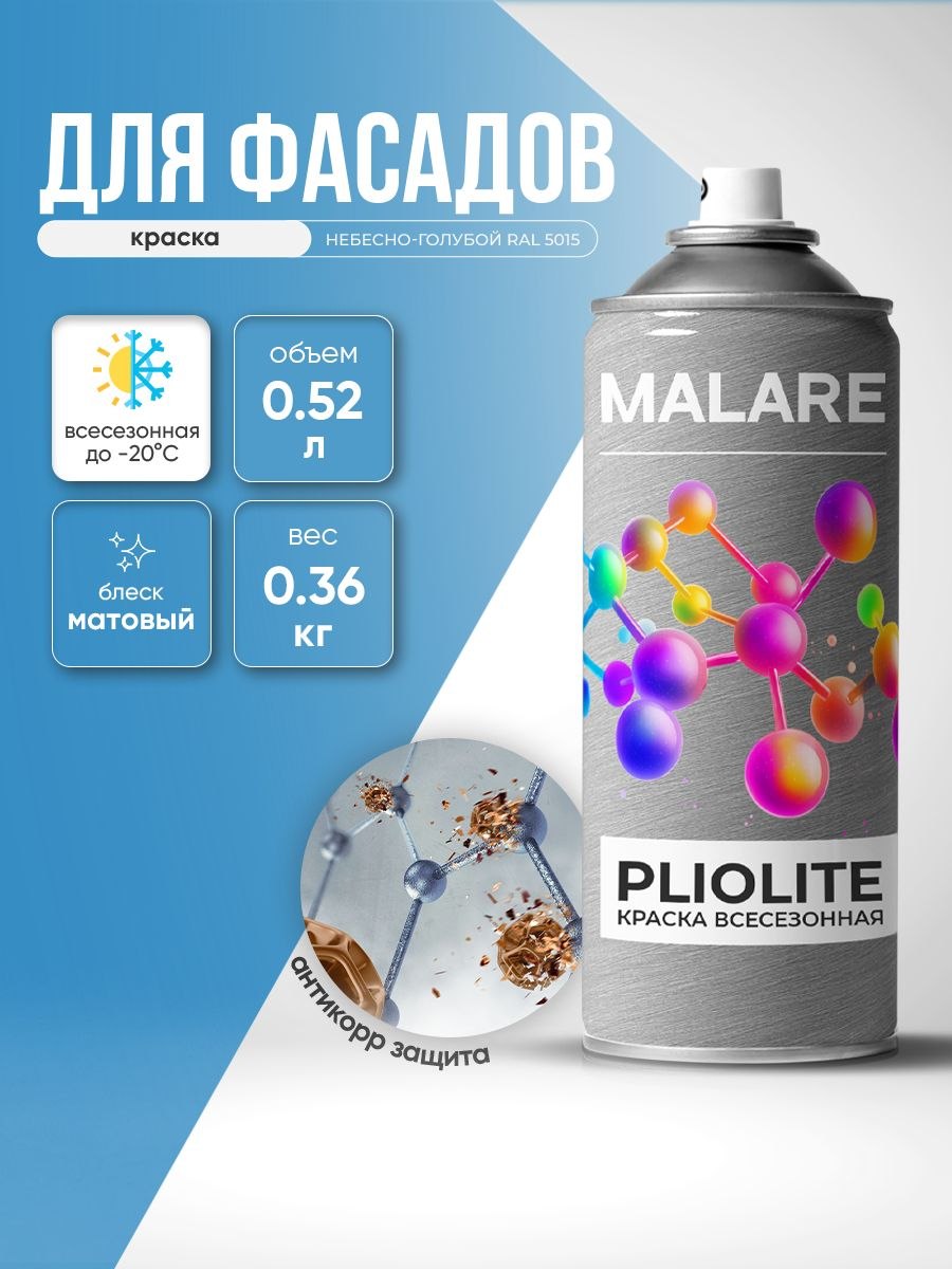 Аэрозольная краска-эмаль всесезонная Malare Pliolite для наружных работ универсальная, быстросохнущая RAL 5015, небесно-голубой, матовая, 520 мл, На фото — предложение продавца