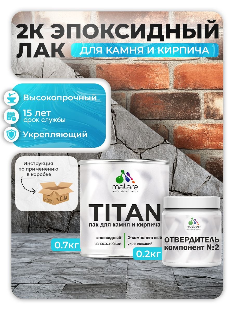 2К эпоксидный лак для камня и кирпича Malare TITAN двухкомпонентный укрепляющий высокопрочный моющийся, прозрачный глянцевый (0.7 кг + 0.2 кг отвердитель)