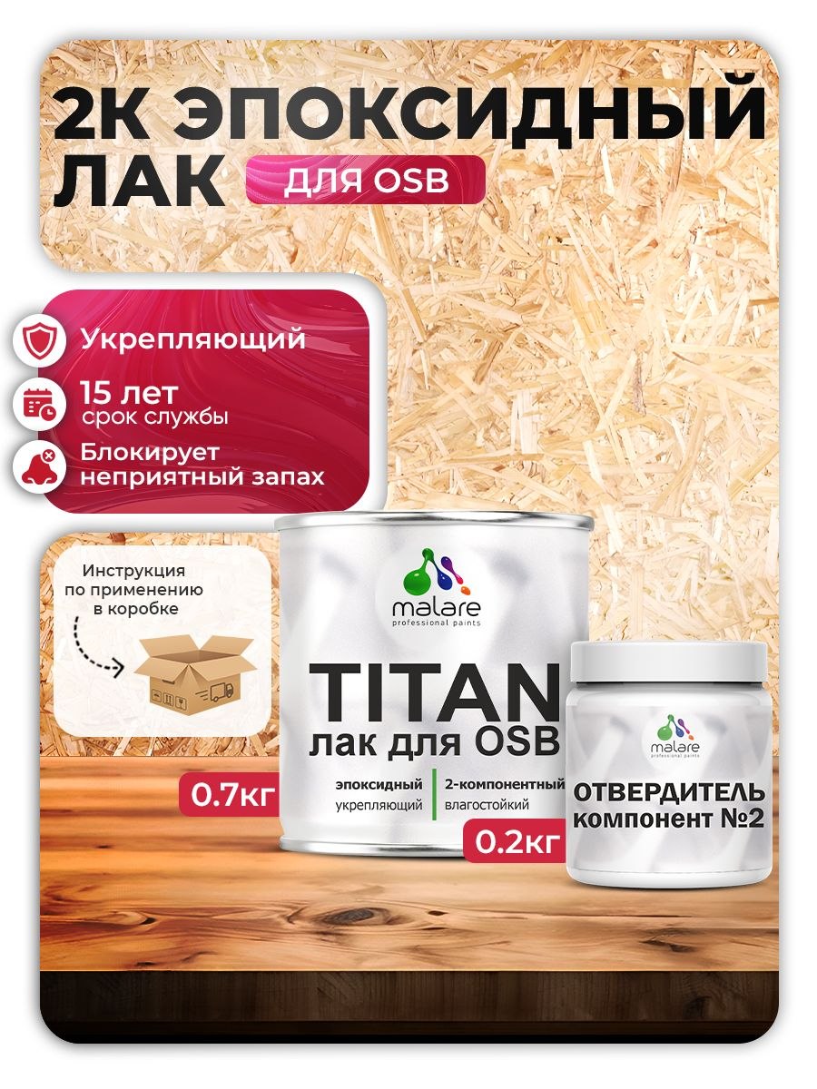 2К эпоксидный лак для ОСБ плит Malare TITAN (блокирует запах от клея ОСБ) укрепляющий двухкомпонентный моющийся, прозрачный глянцевый (0.7 кг + 0.2 кг отвердитель), На фото — предложение продавца