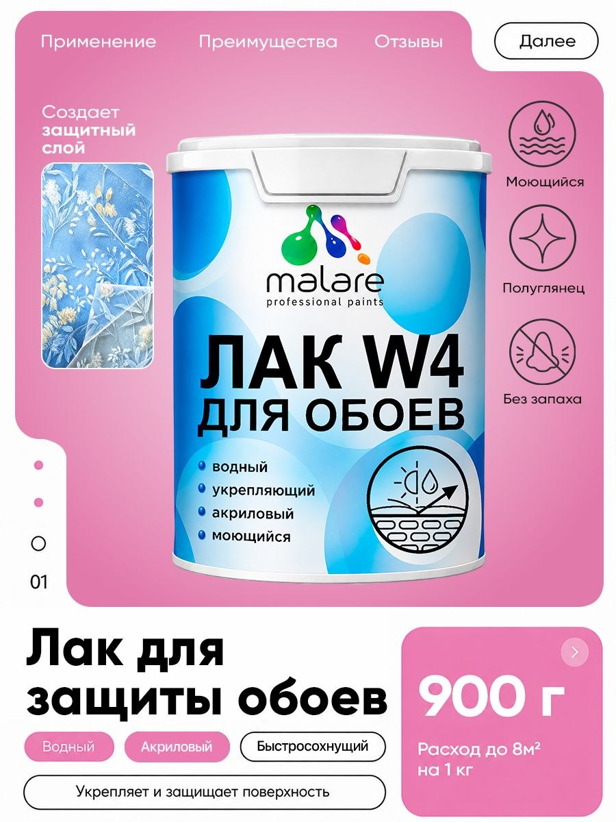 Лак для защиты обоев Malare W4 универсальный для дерева и минеральных поверхностей, водный без запаха быстросохнущий, бесцветный, полуглянцевый, 0.9 кг, На фото — предложение продавца