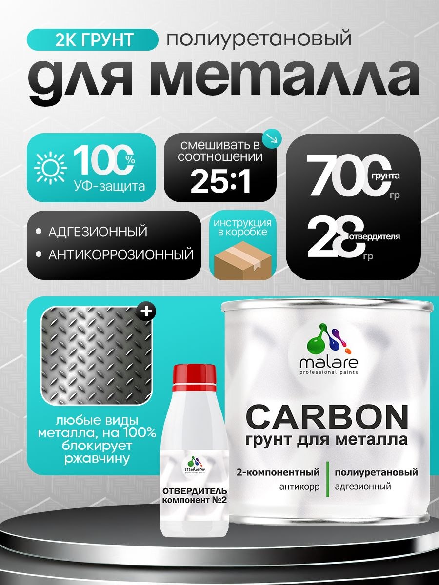 2К полиуретановый грунт Malare CARBON по металлу, двухкомпонентный, для агрессивных сред и экстремальных условий, адгезионный антикоррозионный высокопрочный УФ-стойкий (0.7 кг + 28 гр отвердитель), На фото — предложение продавца