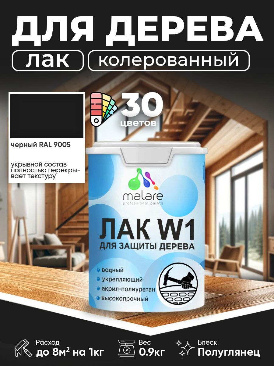 Лак колерованный укрывной для дерева Malare W1 для деревянных и минеральных поверхностей, моющийся без запаха быстросохнущий, полуглянцевый RAL 9005 черный, 0.9 кг., На фото — предложение продавца