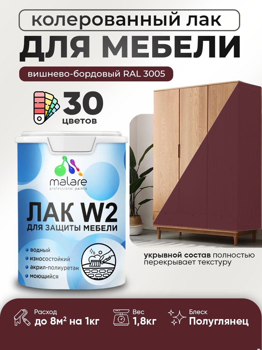 Лак колерованный укрывной лак для мебели Malare W2 для кухонных фасадов, для дерева и минеральных поверхностей, акриловый быстросохнущий без запаха, полуглянцевый RAL 3005 вишнево-бордовый, 1.8 кг., На фото — предложение продавца