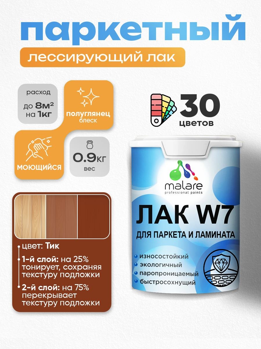 Лак колерованный тонирующий для паркета и ламината Malare W7 для дерева и минеральных поверхностей, износостойкий, водный без запаха, полуглянцевый, тик, 0.9 кг., На фото — предложение продавца