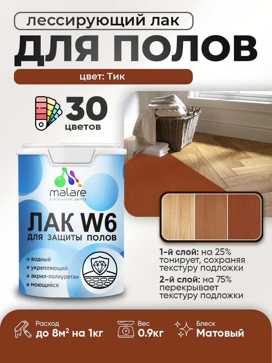 Лак колерованный тонирующий для защиты пола Malare W6 для паркета и ламината, для дерева и минеральных поверхностей, водный без запаха быстросохнущий, матовый, тик, 0.9 кг., На фото — предложение продавца