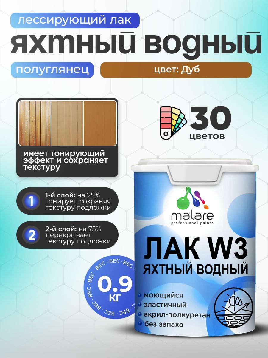 Лак колерованный тонирующий яхтный Malare W3 для деревянных и минеральных поверхностей, водный без запаха быстросохнущий, полуглянцевый, дуб, 0.9 кг., На фото — предложение продавца