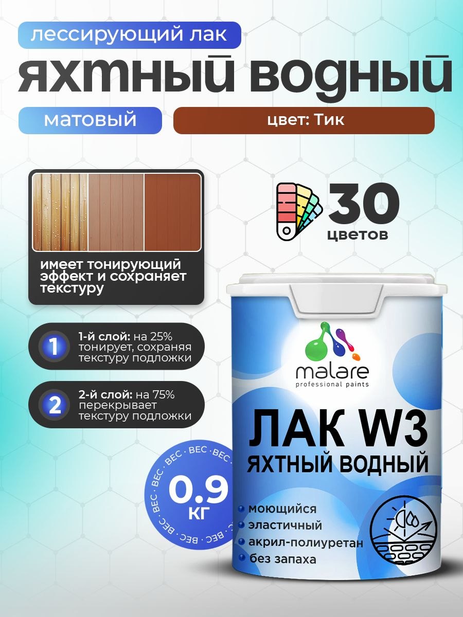 Лак колерованный тонирующий яхтный Malare W3 для деревянных и минеральных поверхностей, водный без запаха быстросохнущий, матовый, тик, 0.9 кг., На фото — предложение продавца