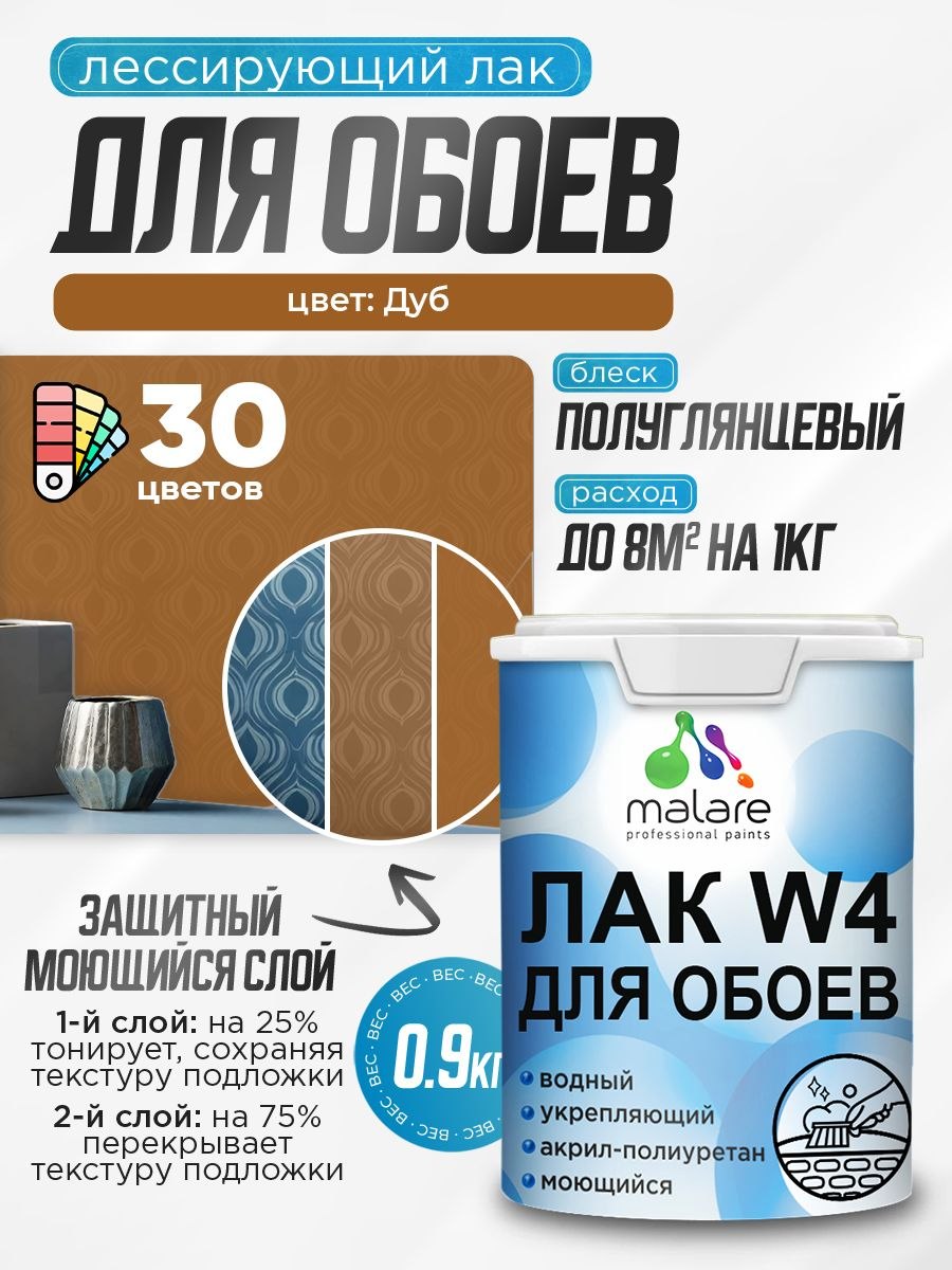 Лак колерованный тонирующий для защиты обоев Malare W4 универсальный для дерева и минеральных поверхностей, водный без запаха быстросохнущий, полуглянцевый, дуб, 0.9 кг., На фото — предложение продавца