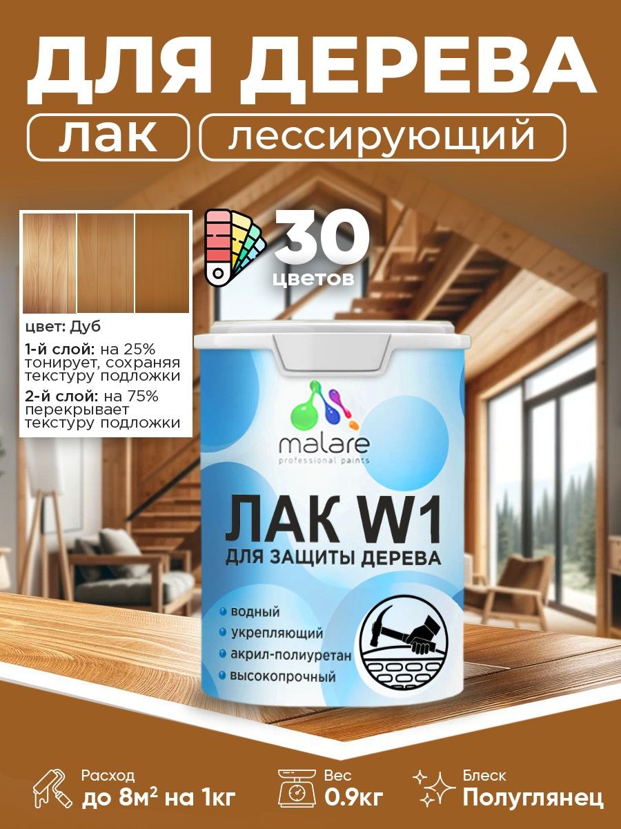 Лак колерованный тонирующий для дерева Malare W1 для деревянных и минеральных поверхностей, моющийся без запаха быстросохнущий, полуглянцевый, дуб, 0.9 кг., На фото — предложение продавца