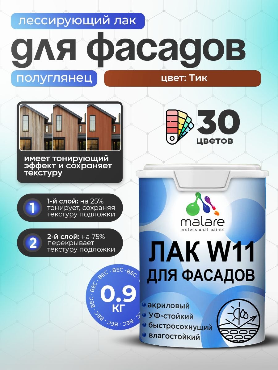 Лак колерованный тонирующий фасадный Malare W11 для защиты фасадов зданий, для дерева, камня и кирпича, быстросохнущий влагостойкий экологичный, полуглянцевый, тик, 0.9 кг., На фото — предложение продавца