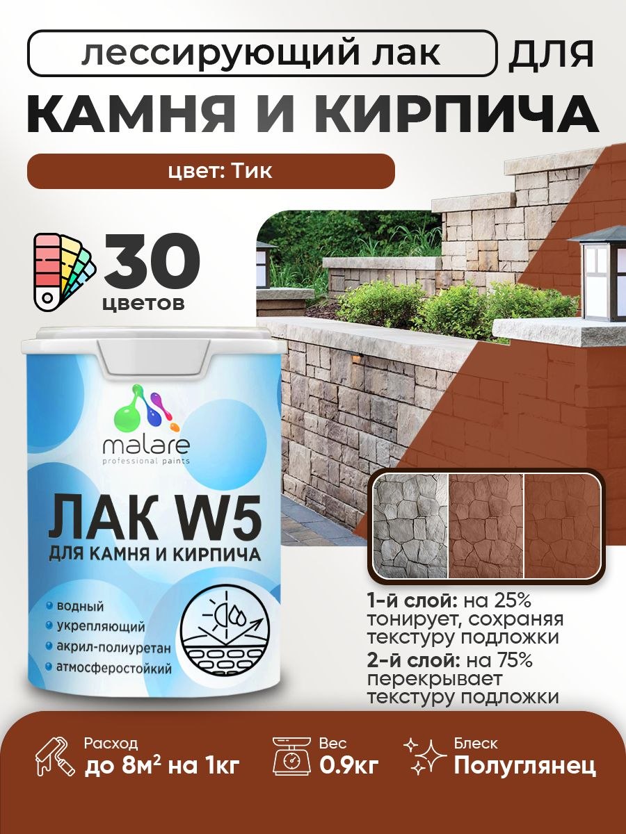 Лак колерованный тонирующий для камня и кирпича Malare W5 для дерева и минеральных поверхностей, водный без запаха быстросохнущий, полуглянцевый, тик, 0.9 кг., На фото — предложение продавца