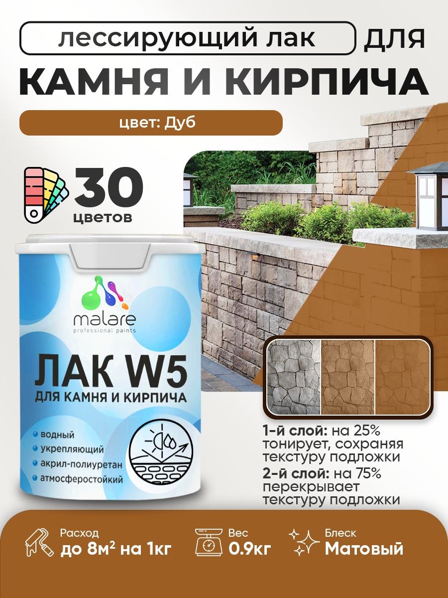 Лак колерованный тонирующий для камня и кирпича Malare W5 для дерева и минеральных поверхностей, водный без запаха быстросохнущий, матовый, дуб, 0.9 кг., На фото — предложение продавца