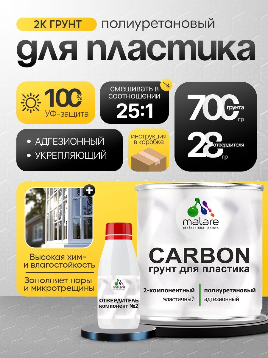 2К Полиуретановый грунт Malare CARBON для пластика, двухкомпонентный адгезионный выравнивающий высокопрочный износостойкий, укрепляющий, УФ-стойкий эластичный (0.7 кг + 30 гр отвердитель), На фото — предложение продавца